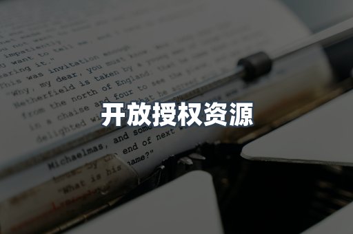 开放授权资源