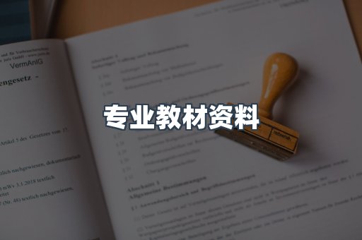 专业教材资料
