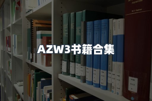 AZW3书籍合集